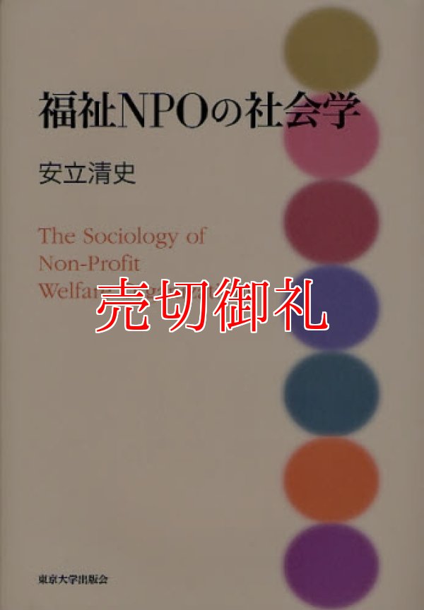 画像1: 福祉NPOの社会学