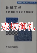 画像: 地盤工学　建設工学シリーズ