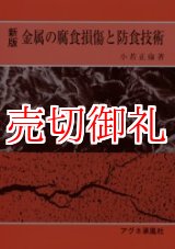 新版 金属の腐食損傷と防食技術 - 古本と中古自転車の現代屋