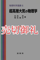 画像: 超高層大気の物理　物理科学選書　６