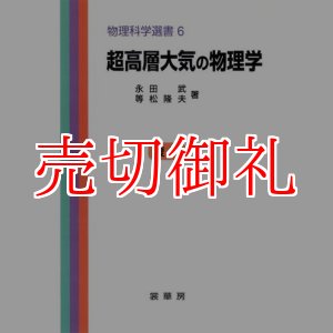 画像: 超高層大気の物理　物理科学選書　６