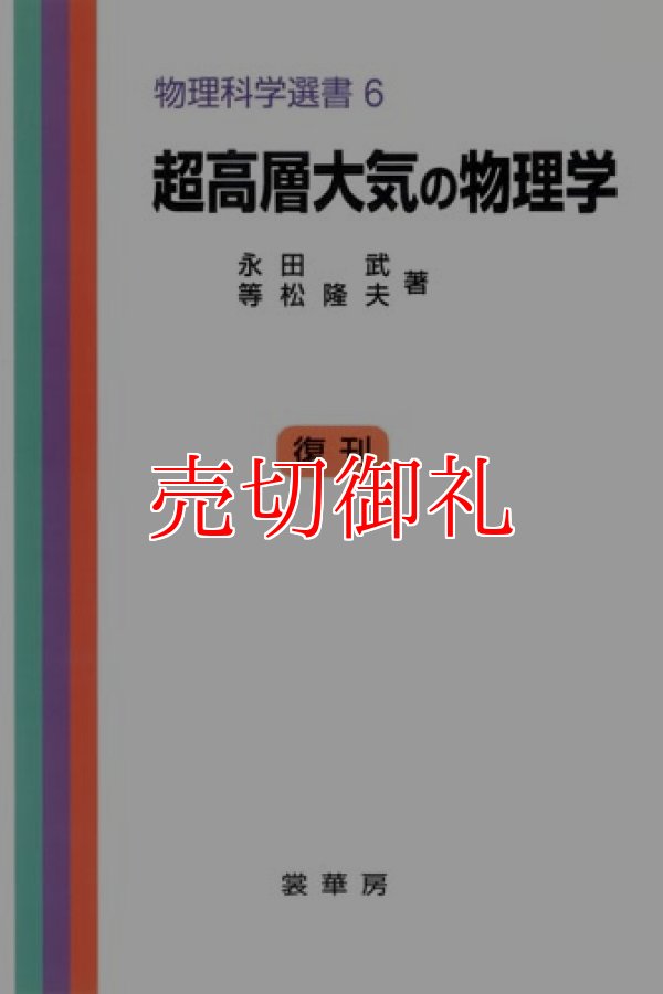 画像1: 超高層大気の物理　物理科学選書　６