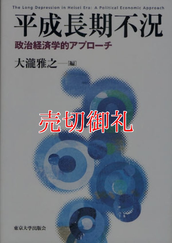 画像1: 平成長期不況　政治経済学的アプローチ