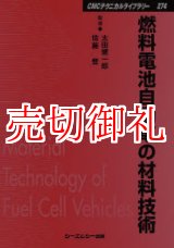 画像: 燃料電池自動車の材料技術　ＣＭＣテクニカルライブラリー　２７４