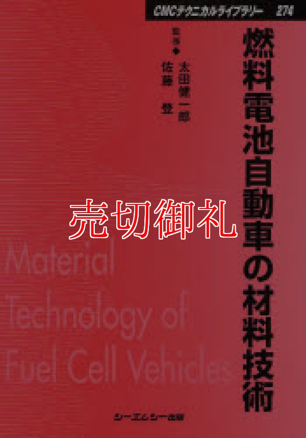 画像1: 燃料電池自動車の材料技術　ＣＭＣテクニカルライブラリー　２７４