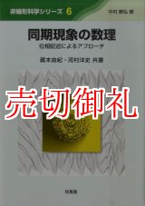 画像: 同期現象の数理　位相記述によるアプローチ　非線形科学シリーズ　６