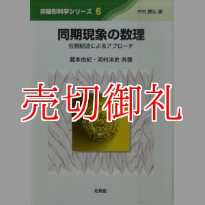 画像: 同期現象の数理　位相記述によるアプローチ　非線形科学シリーズ　６