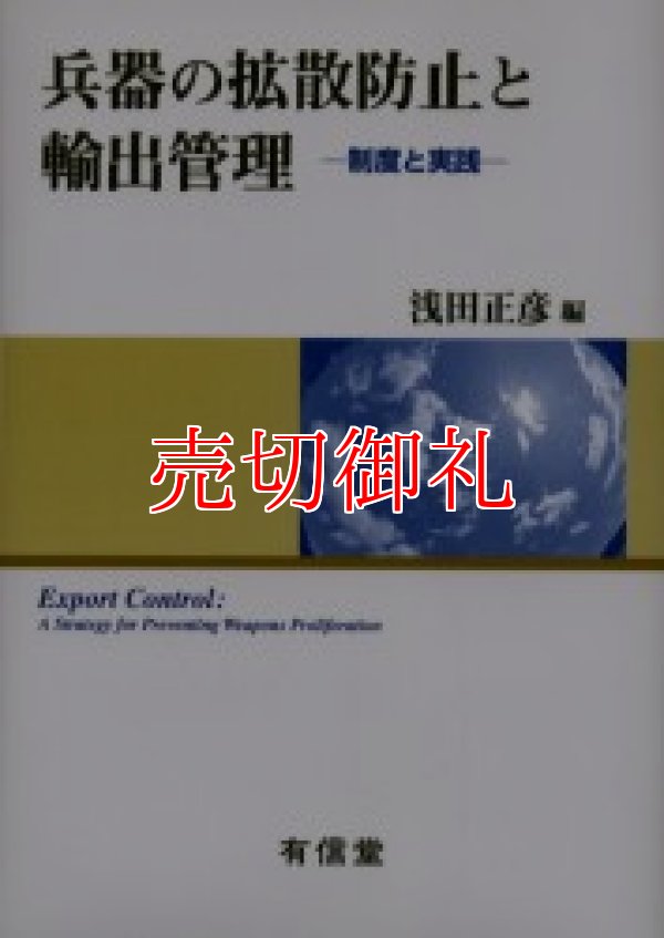 画像1: 兵器の拡散防止と輸出管理　制度と実践