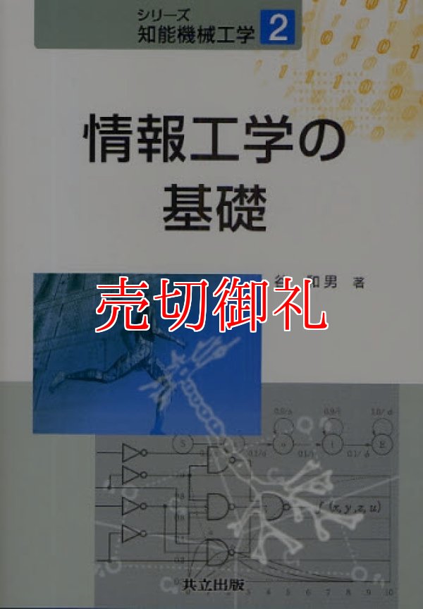 画像1: 情報工学の基礎　シリーズ知能機械工学　２