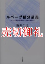 画像: ルベーグ積分講義　ルベーグ積分と面積０の不思議な図形たち