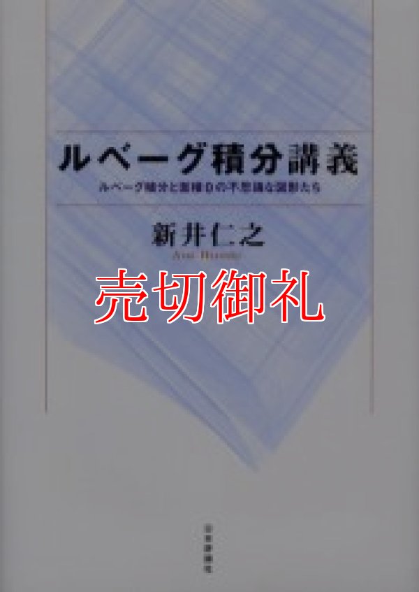 画像1: ルベーグ積分講義　ルベーグ積分と面積０の不思議な図形たち