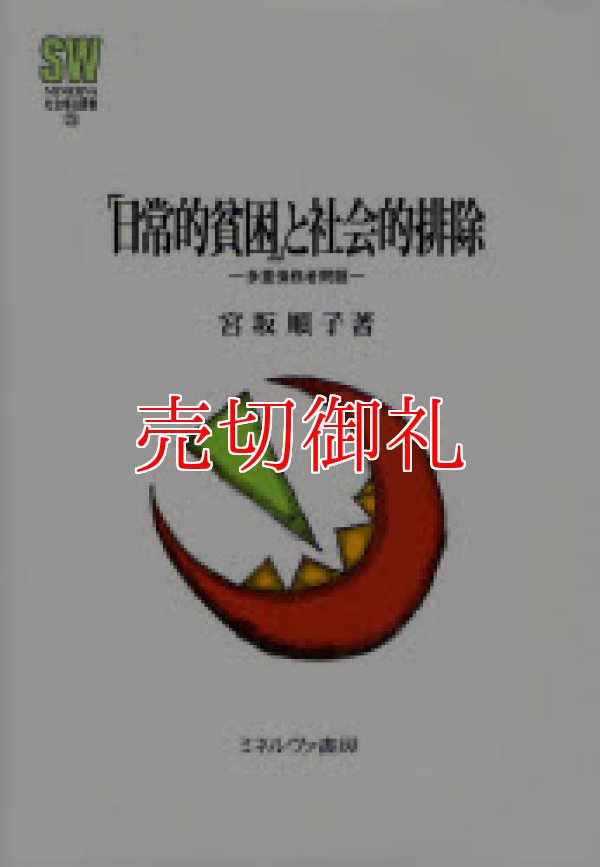 画像1: 「日常的貧困」と社会的排除　多重債務者問題　ＭＩＮＥＲＶＡ社会福祉叢書　２５