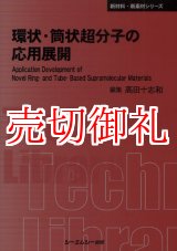 画像: 環状・筒状超分子の応用展開　〔ＣＭＣテクニカルライブラリー〕　３８７　新材料・新素材シリーズ