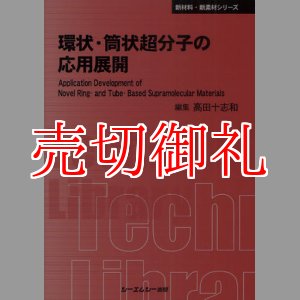 画像: 環状・筒状超分子の応用展開　〔ＣＭＣテクニカルライブラリー〕　３８７　新材料・新素材シリーズ