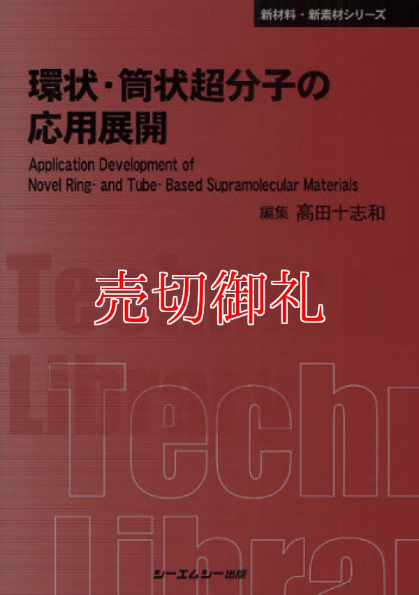 画像1: 環状・筒状超分子の応用展開　〔ＣＭＣテクニカルライブラリー〕　３８７　新材料・新素材シリーズ