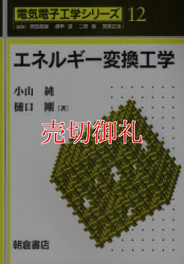 画像1: エネルギー変換工学　電気電子工学シリーズ　１２