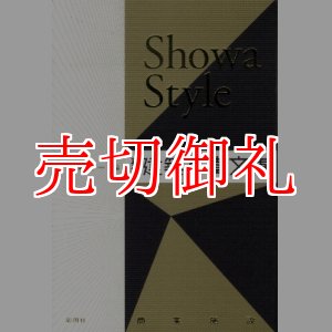 画像: Ｓｈｏｗａ　Ｓｔｙｌｅ　再編・建築写真文庫〈商業施設〉