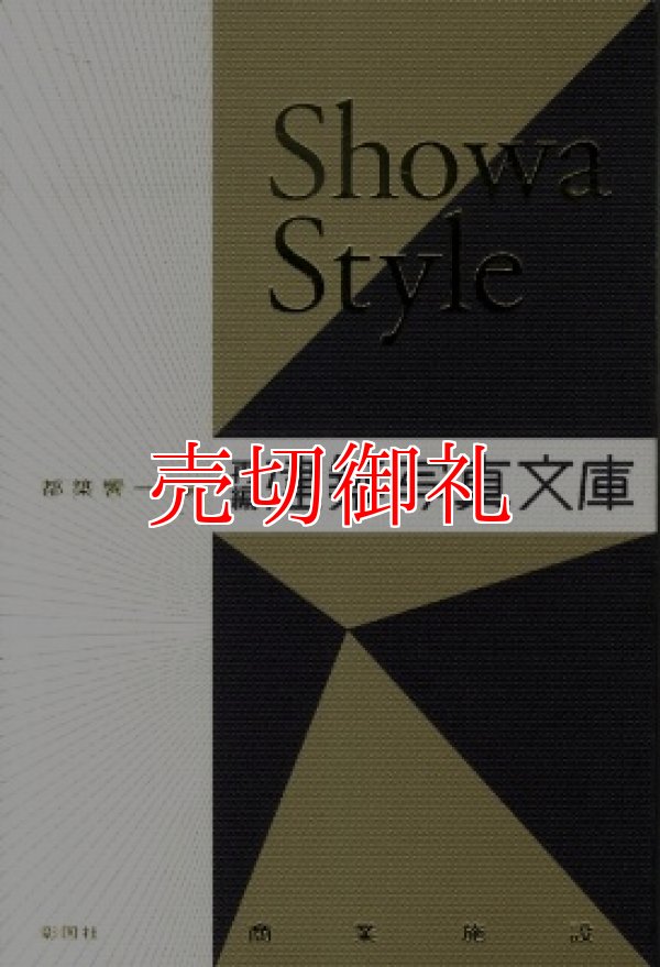 画像1: Ｓｈｏｗａ　Ｓｔｙｌｅ　再編・建築写真文庫〈商業施設〉