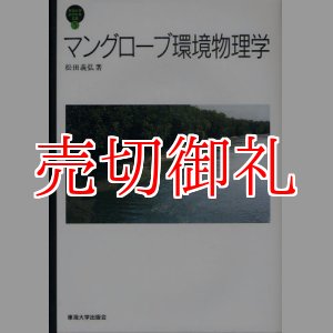 画像: マングローブ環境物理学　東海大学自然科学叢書　５