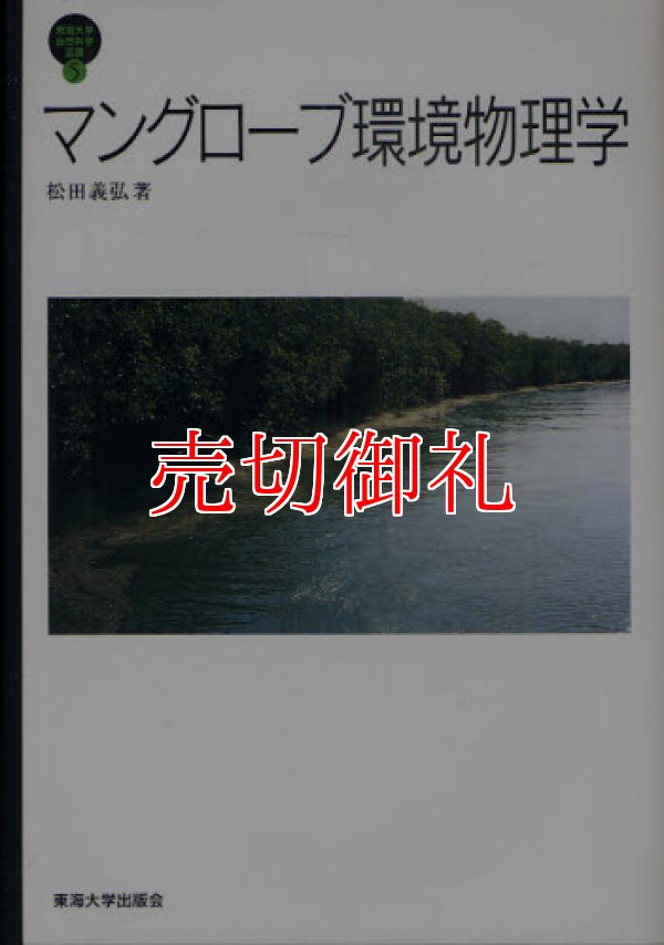 画像1: マングローブ環境物理学　東海大学自然科学叢書　５