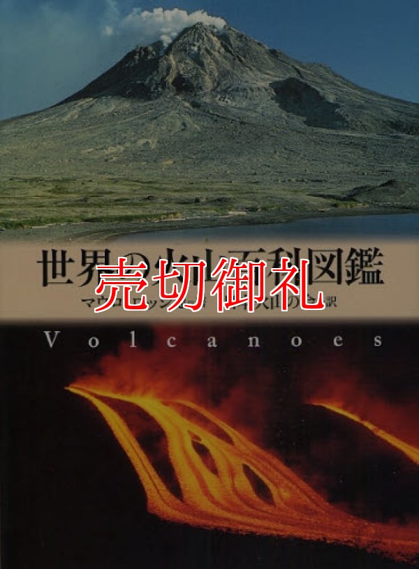 画像1: 世界の火山百科図鑑