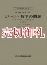 画像: 数学の問題　ヒルベルトの問題　増補版　 現代数学の系譜　４