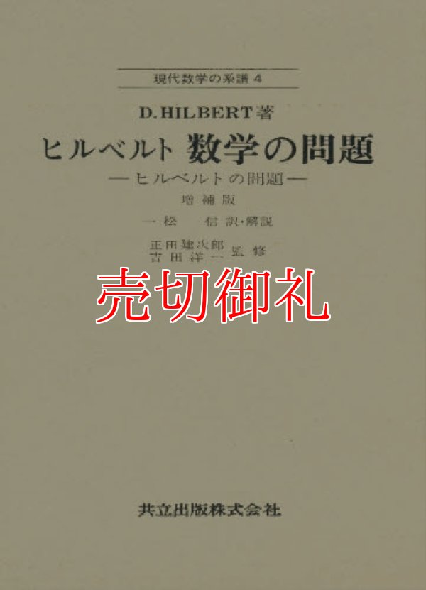 画像1: 数学の問題　ヒルベルトの問題　増補版　 現代数学の系譜　４