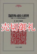 画像: 業績管理の変容と人事管理　電機メーカーにみる成果主義・間接雇用化　ＭＩＮＥＲＶＡ人文・社会科学叢書　１２６