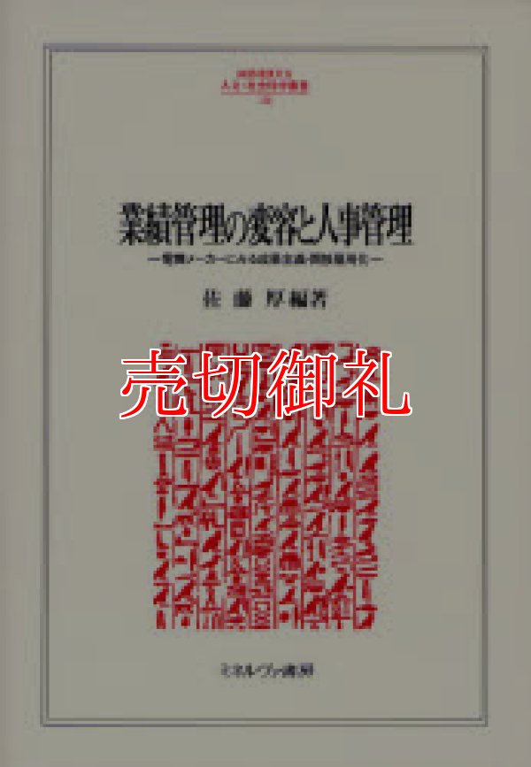 画像1: 業績管理の変容と人事管理　電機メーカーにみる成果主義・間接雇用化　ＭＩＮＥＲＶＡ人文・社会科学叢書　１２６