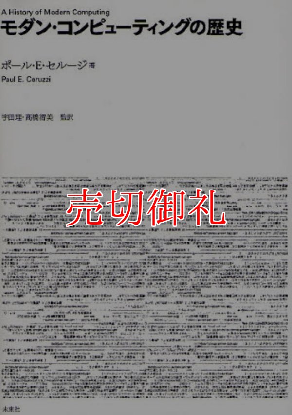 画像1: モダン・コンピューティングの歴史