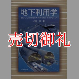 画像: 地下利用学　豊かな生活環境を実現する地下ルネッサンス