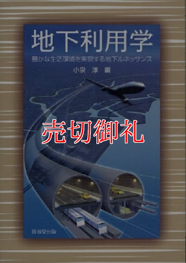 画像1: 地下利用学　豊かな生活環境を実現する地下ルネッサンス