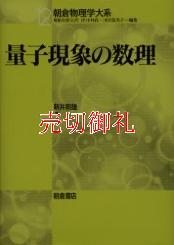 画像1: 量子現象の数理　朝倉物理学大系　１２