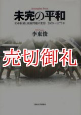 画像: 未完の平和　米中和解と朝鮮問題の変容１９６９〜１９７５年