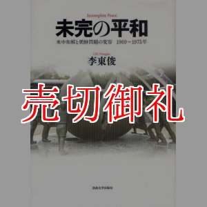 画像: 未完の平和　米中和解と朝鮮問題の変容１９６９〜１９７５年