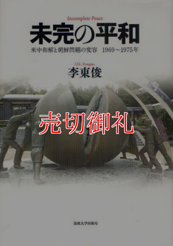 画像1: 未完の平和　米中和解と朝鮮問題の変容１９６９〜１９７５年