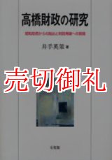 画像: 高橋財政の研究　昭和恐慌からの脱出と財政再建への苦闘