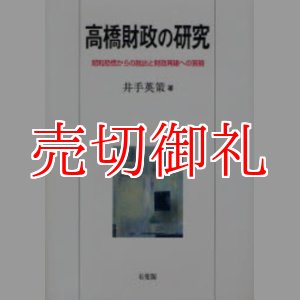 画像: 高橋財政の研究　昭和恐慌からの脱出と財政再建への苦闘