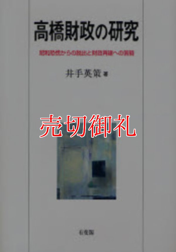 画像1: 高橋財政の研究　昭和恐慌からの脱出と財政再建への苦闘