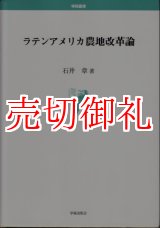 画像: ラテンアメリカ農地改革論　学術叢書