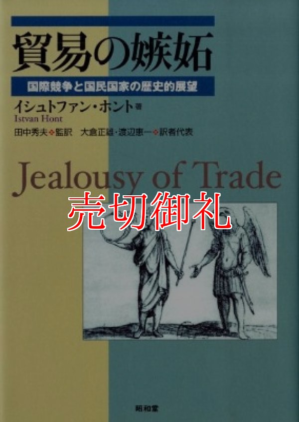 画像1: 貿易の嫉妬　国際競争と国民国家の歴史的展望