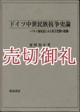 画像: ドイツ中世民族抗争史論　バルト海周辺にみる異文化圏の接触