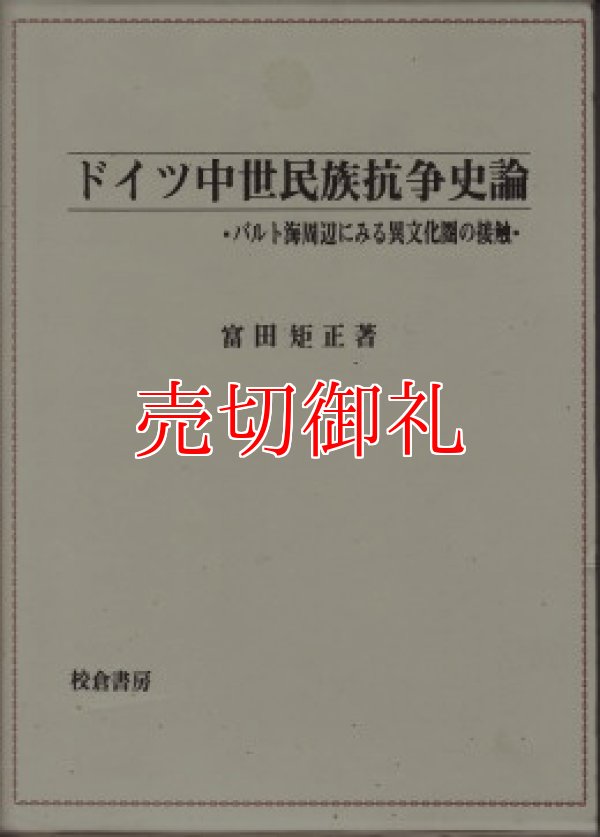 画像1: ドイツ中世民族抗争史論　バルト海周辺にみる異文化圏の接触