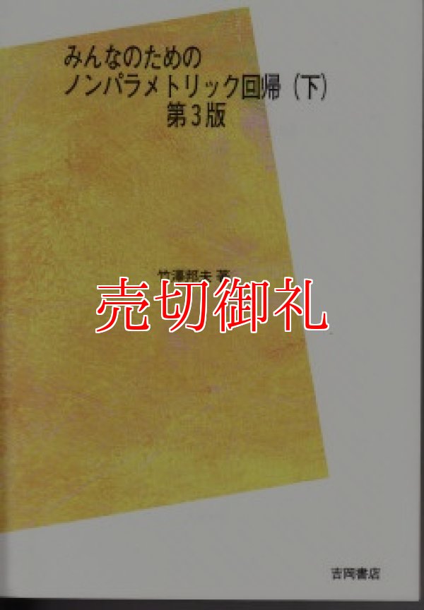 画像1: みんなのためのノンパラメトリック回帰 下 第3版　POD版