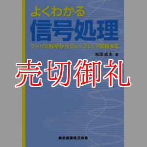 画像: よくわかる信号処理　フーリエ解析からウェーブレット変換まで