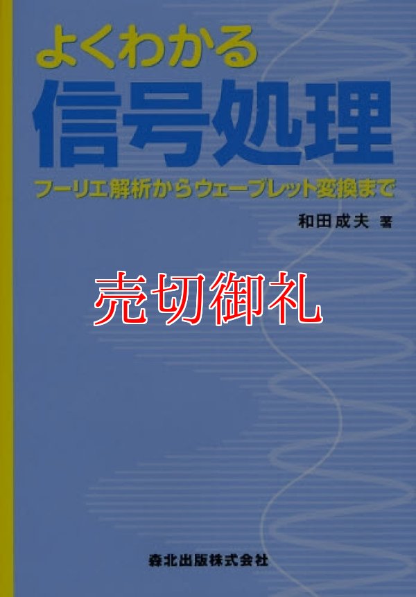 画像1: よくわかる信号処理　フーリエ解析からウェーブレット変換まで