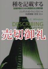 画像: 種を記載する　生物学者のための実際的な分類手順