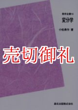 画像: 変分学　ＰＯＤ版 　数学全書　１０