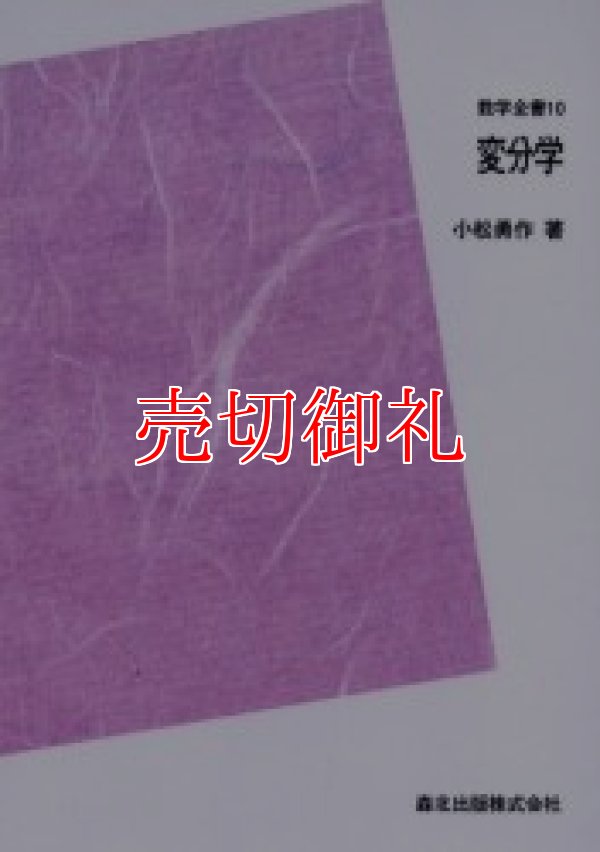 画像1: 変分学　ＰＯＤ版 　数学全書　１０