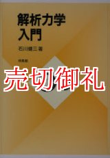 画像: 解析力学入門